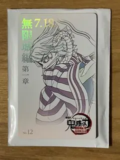 無限城編 第章 No.12 鬼滅の刃