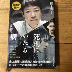 死刑にいたる病