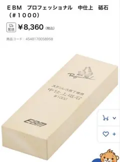 [新品未使用]EBMプロフェッショナル#1000中仕上砥石のサムネイル