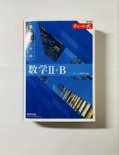 基礎からの数学II＋B 青チャート 新課程
