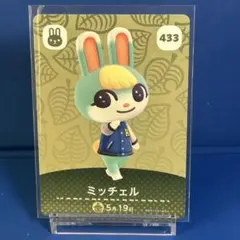 【住民】どうぶつの森 amiiboカード 433 ミッチェル アミーボ あつ森