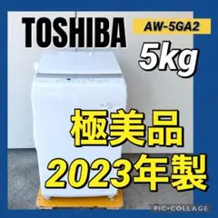 極美品 東芝 縦型洗濯機 5kg AW-5GA2 2023年製 ホワイトのサムネイル
