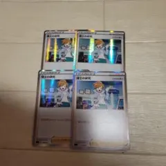 ポケモンカード　博士の研究　アララギ博士　４枚