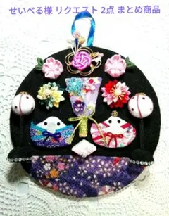 せいべる様 リクエスト 2点 まとめ商品