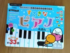 すてきなピアノえほん