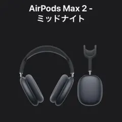 2026年最新】Apple AirPods max ミッドナイトの人気アイテム - メルカリ