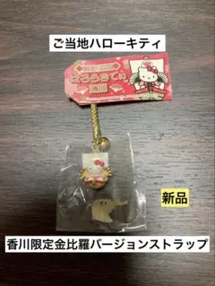 希少 激レア 新品 ご当地 ハローキティ 香川限定 金比羅バージョン ストラップ