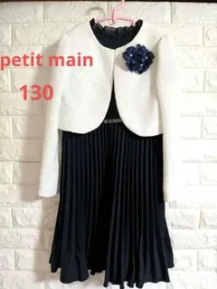 【美品】petit main プティマイン 130 フォーマル セレモニー