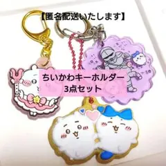 ちいかわ　クッキーチャーム　アクリルチャーム　ラバーチャーム　3点セット