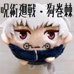 呪術廻戦 狗巻棘 もちころりん