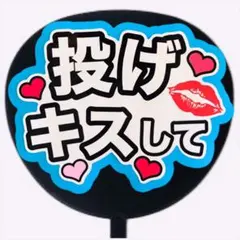 ファンサうちわ ファンサ文字 ファンサ コンサートうちわ　投げキスして