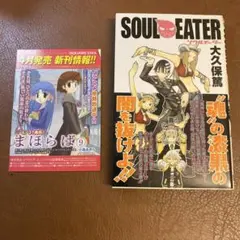 ソウルイーター 2巻 初版 チラシ 帯付き - メルカリ