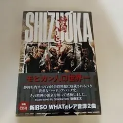 SHIZUOKA 静岡ハードコア CD付き未開封　初版　帯付き