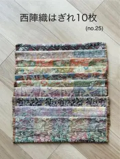 西陣織はぎれ10枚まとめ売り　(no.25)