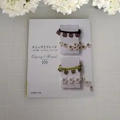 エジングとブレード 106