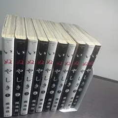 いぬやしき 1巻～10巻 全巻セット