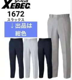 XEBEC ジーベック スラックス ピタリティ｜作業着　パンツ　紺色のサムネイル