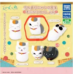 ちんまりニャンコ先生 そふびこれくしょん