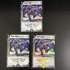 冥府の覇者ガジラビュート　3枚セット