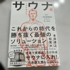 サウナ術 本田直之, 松尾大之