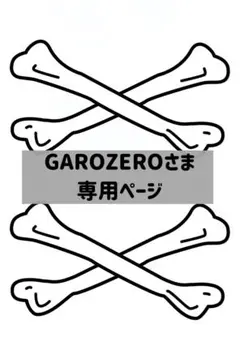 【GAROZEROさま専用ページ】