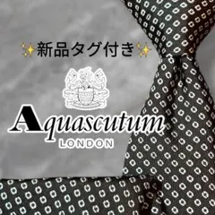 【新品未使用】 アクアスキュータム ネクタイ 総柄 ドット柄 焦げ茶色 白色