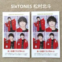 週刊TVガイド 証明写真 SixTONES 松村北斗 切り抜き 2枚 ②