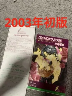 DIAMOND ROSE 愛しのボー・ギャルソン 日向唯稀 初版　貴重初版