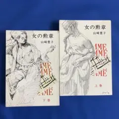 女の勲章 上巻・下巻セット　山崎豊子　昭和36年