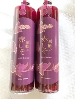 感動の赤しそ】しそジュース　無農薬　無添加　安心のサムネイル