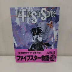 2025年最新】ファイブスター物語 18巻の人気アイテム - メルカリ