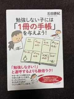 勉強しない子には「1冊の手帳」を与えよう！ 石田勝紀