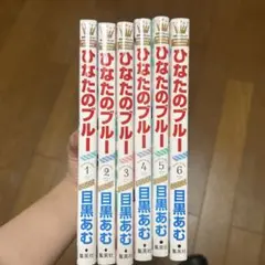 ひなたのブルー 全巻セット