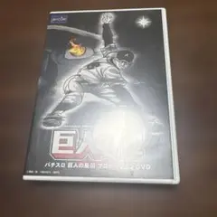 非売品 未開封 巨人の星 パチスロ プロモーションDVD