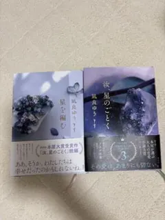 汝、星のごとく 星を編む セット 凪良ゆう