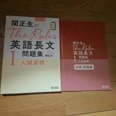 関正生のThe Rules英語長文問題集1入試基礎のサムネイル