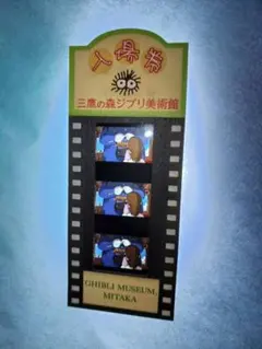 三鷹の森ジブリ美術館　使用済み入場券　千と千尋の神隠し　千尋と車掌