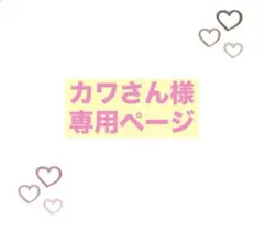 カワさん様　専用ページ