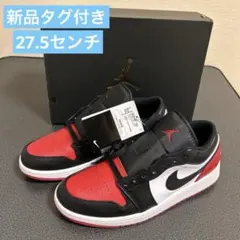 【新品未使用】NIKE AIR JORDAN 1 LOW27.5㎝