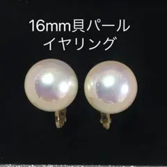 ゴールド　高級貝パールイヤリング　16mm シンプル 大粒