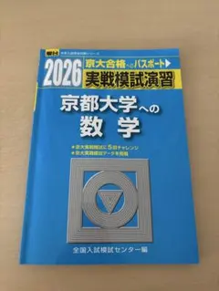 2026年最新】実戦模試演習 京都大学への数学の人気アイテム - メルカリ