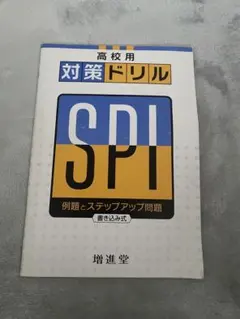 高校用 対策ドリル SPI 例題とステップアップ問題 書き込み式 増進堂