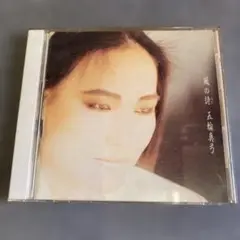 五輪真弓 風の詩 CD 1985年