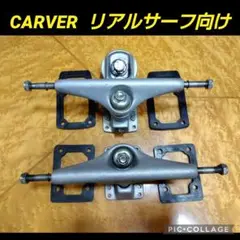 極美品✨ carver C7 トラック メンテナンス済☆ /カーバー CX4