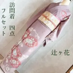 ❤️大人可愛い小紋　辻ヶ花　正絹袷　しつけ付き　✨超美品　新品畳紙付き 2025年最新】辻ヶ花の人気アイテム - メルカリ