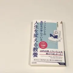 フィンランドの高校生が学んでいる人生を変える教養