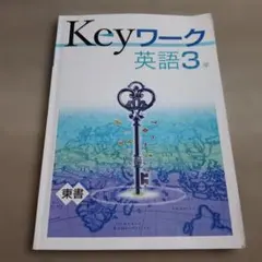 2026年最新】KEYワーク 英語東京書籍の人気アイテム - メルカリ