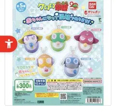 ケロロ軍曹 赤ちゃんになって侵略であります！ガチャガチャ　クルル　ドロロ　ギロロ