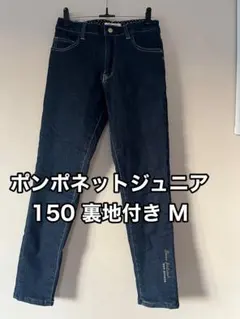 ポンポネットジュニア 150 裏地付き デニムパンツ 秋冬 ストレッチ M