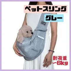★大人気★ ペットスリング 犬 猫 抱っこ紐 ショルダーバッグ ペット グレー